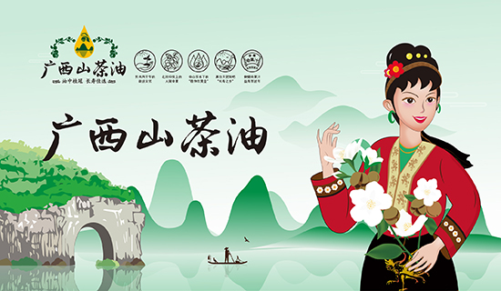 廣西山茶油：繪就廣西鄉村振興圖景，志起未來助力特色產業振興